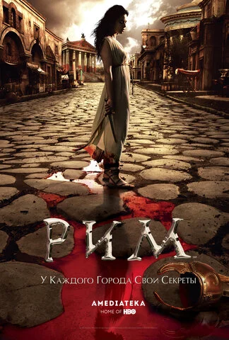 Рим - постер сериала